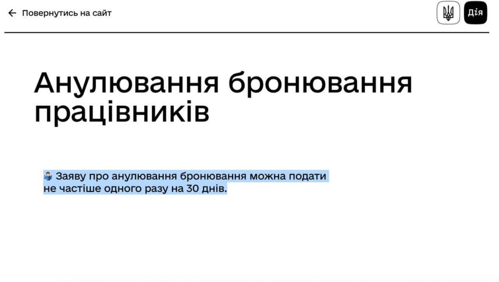 Анулювання бронювання працівників