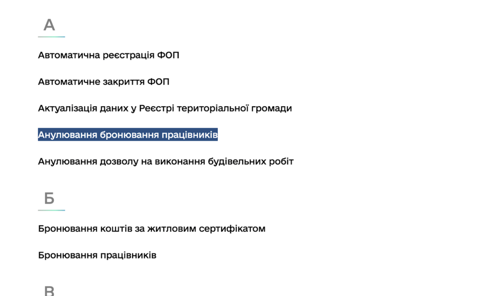 Анулювання бронювання працівників