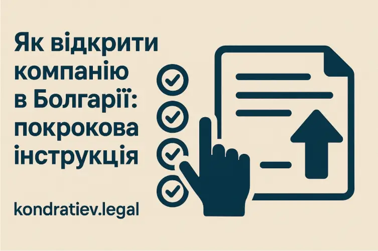Як відкрити компанію в Болгарії: покрокова інструкція