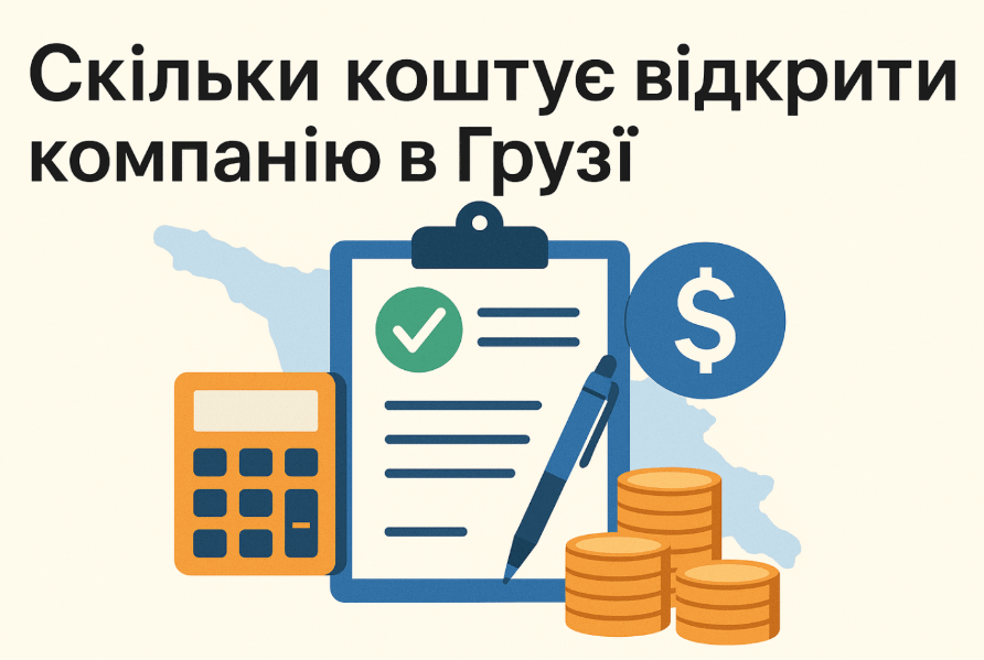 Вартість відкриття компанії в Грузії