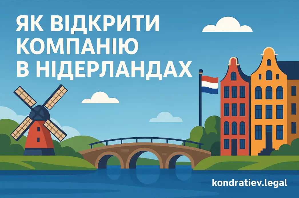 Як українському бізнесу працювати в ЄС через нідерландську компанію