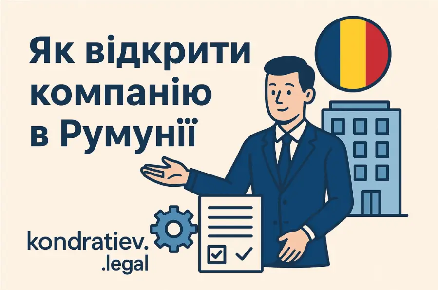 Як відкрити компанію в Румунії: реєстрація SRL, податки, банківські рахунки та переваги для українського бізнесу