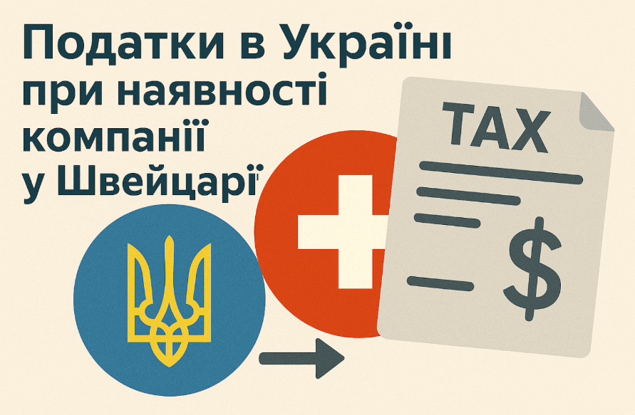 Податки в Україні при наявності компанії у Швейцарії