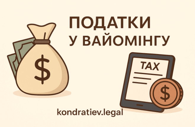 Податки у Вайомінгу