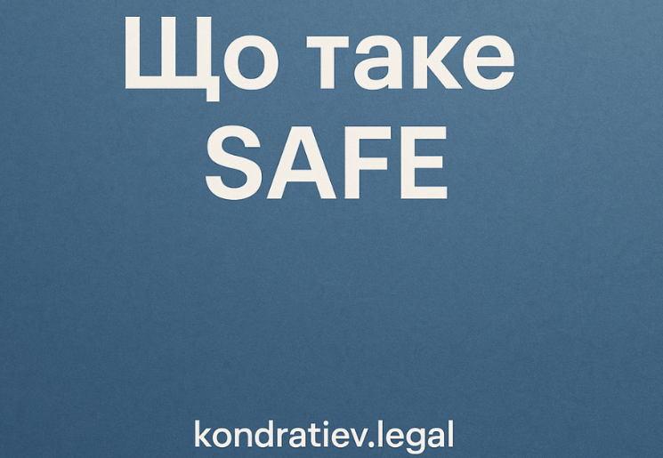 Шаблон інвестиційного договору SAFE: що має знати засновник та інвестор